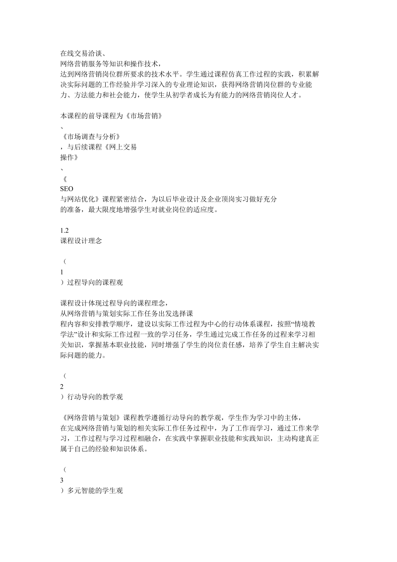 《网络营销与策划》课程标准.doc_第2页