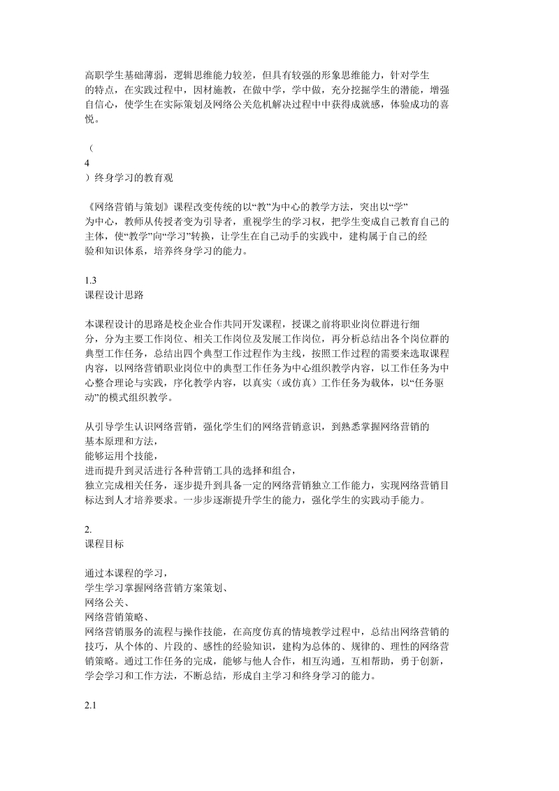 《网络营销与策划》课程标准.doc_第3页