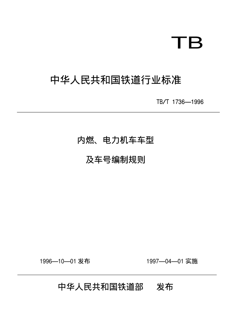 TBT 1736-1996 内燃、电力机车车型及车号编制规则.pdf_第1页