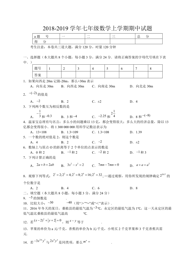 2018- -2019学年七年级数学上期中试题含答案.doc_第1页