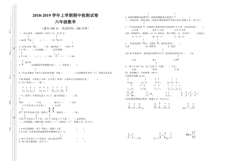 2018-2019学年六年级上数学期中试卷及答案.doc_第1页