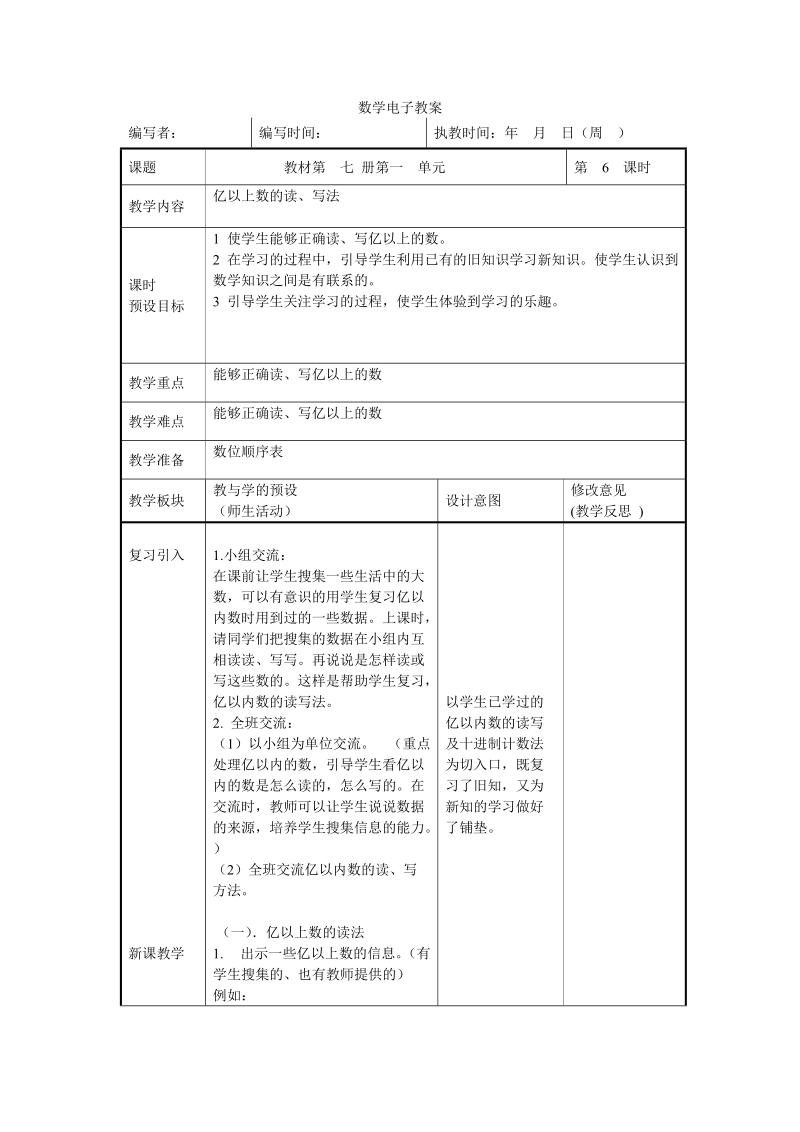 2018-2019学年人教版四年级上《大数的认识》亿以上数的读、写法教案.doc_第1页