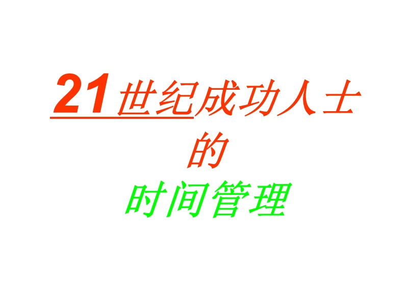 21世纪成功人士的时间管理  演示文稿.ppt_第1页