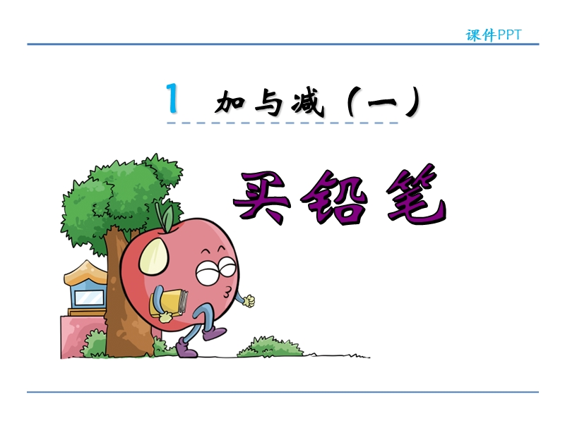 小学数学一年级下册课件《买铅笔 》.ppt_第1页