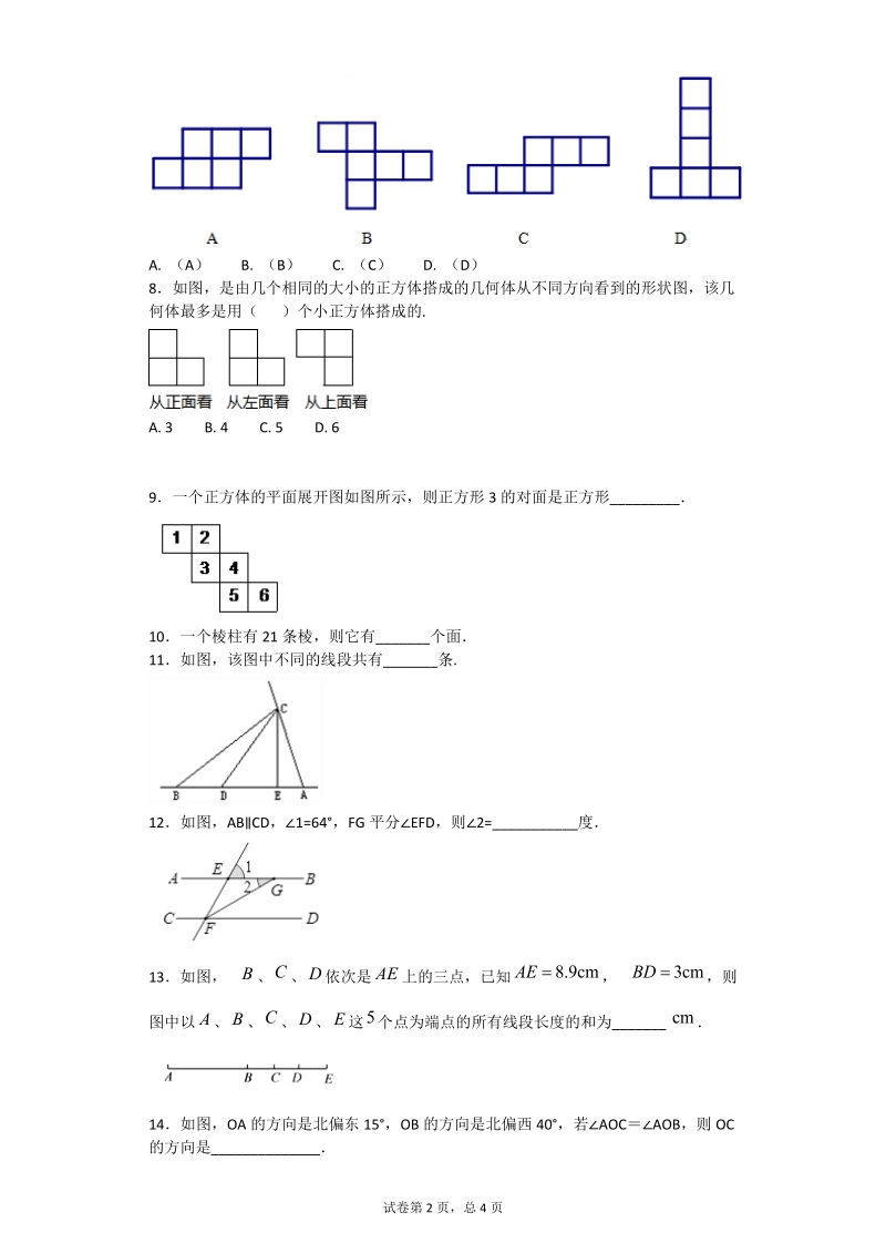 人教版七年级上期末总复习《第4章几何图形初步》专项练习含答案.doc_第2页