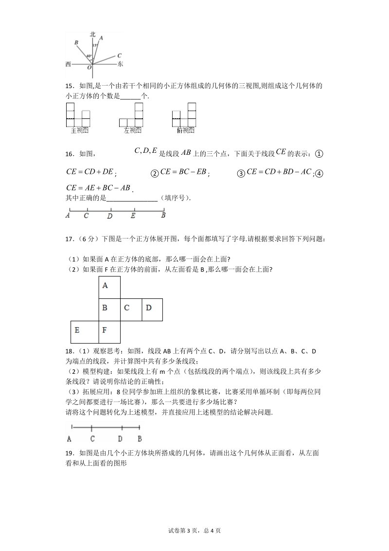 人教版七年级上期末总复习《第4章几何图形初步》专项练习含答案.doc_第3页