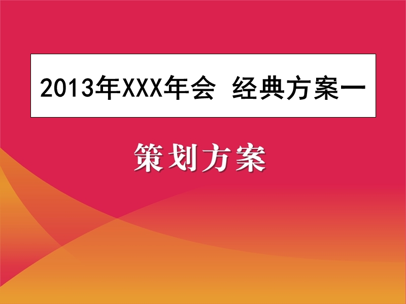 2013年年会策划方案.ppt_第1页