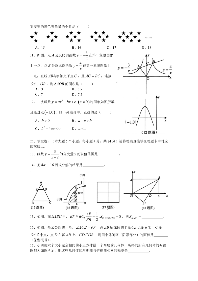 2014年重庆南开、巴蜀、一中中考数学模拟题.doc_第3页