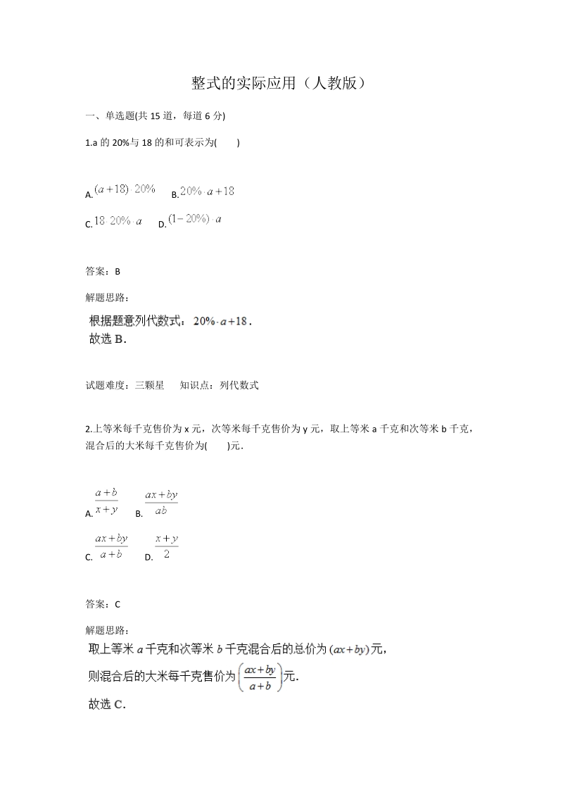 2018-2019学年人教版七年级数学上册：第2章：整式的实际应用.docx_第1页