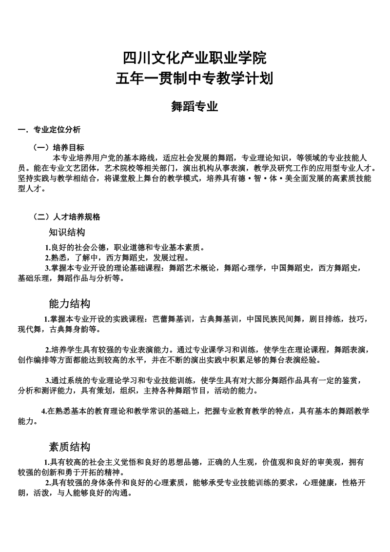 舞蹈专业教学计划.doc_第1页