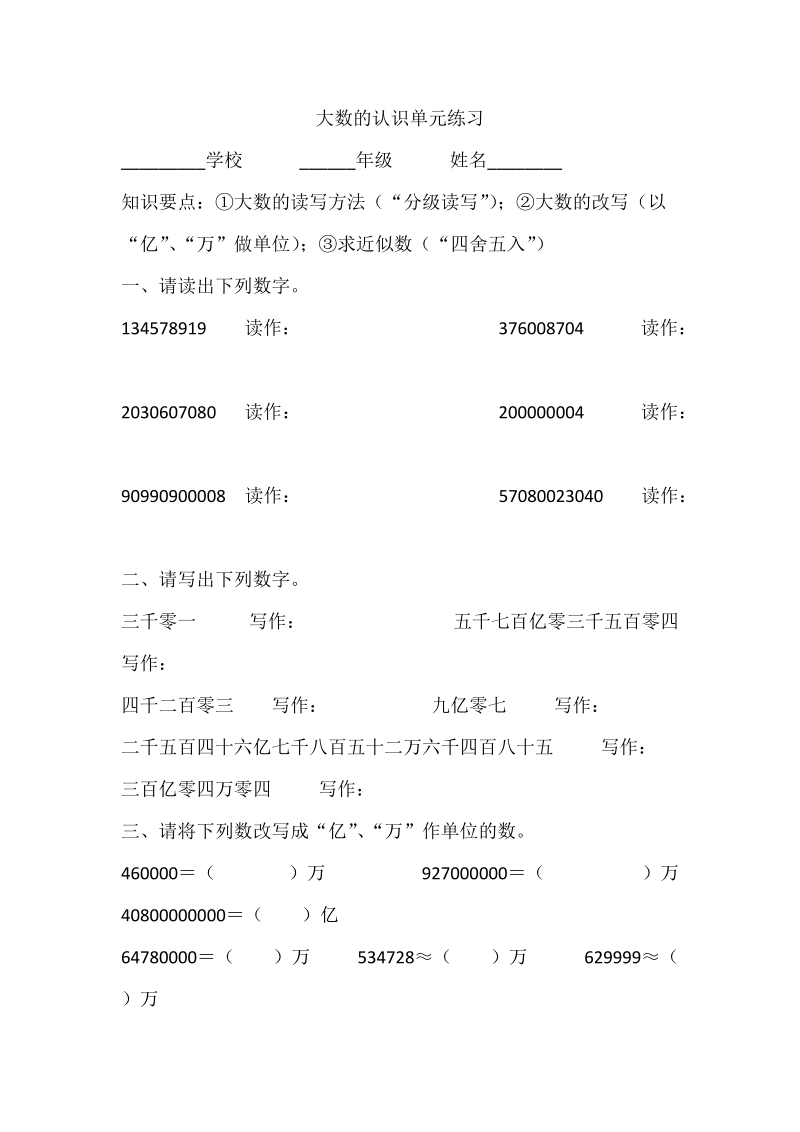 2018-2019学年人教版四年级上《大数的认识》《大数的认识》 单 元练习.doc_第1页