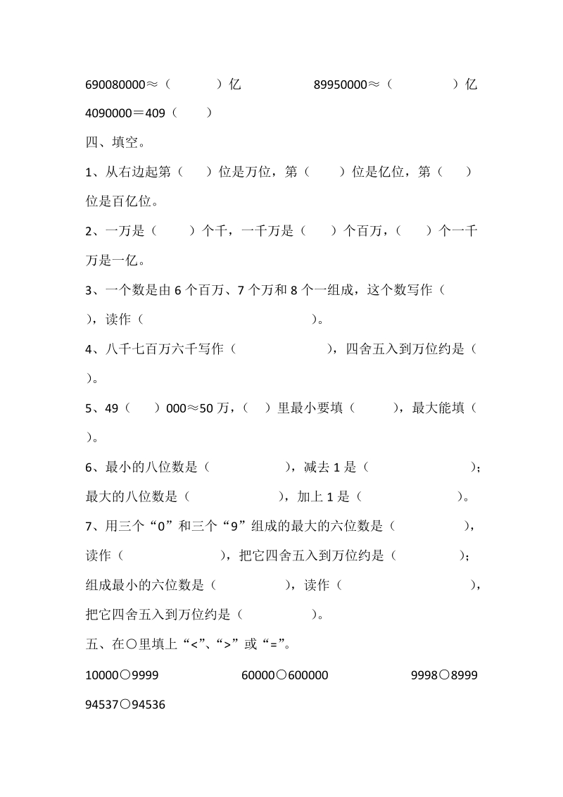 2018-2019学年人教版四年级上《大数的认识》《大数的认识》 单 元练习.doc_第2页