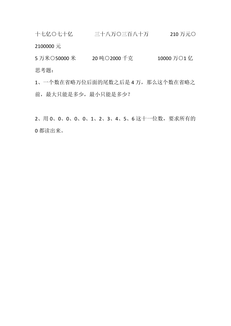 2018-2019学年人教版四年级上《大数的认识》《大数的认识》 单 元练习.doc_第3页