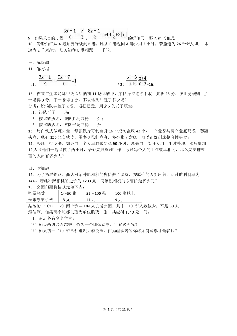 2018-2019学年人 教版数学七年级上册第三章一元一次方程 测试题.doc_第2页