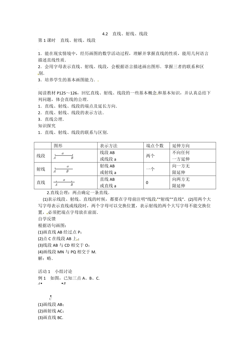 人教版七年级上册数学教案：第四章 4.2　直线、射线、线段.doc_第1页