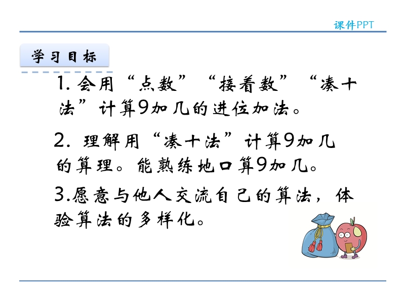 人教版小学一年级数学上册《 9加几 》课件.ppt_第2页