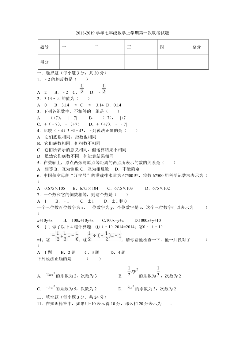 2018-2019学年 七年级数学上第一次联考试题含答案.doc_第1页