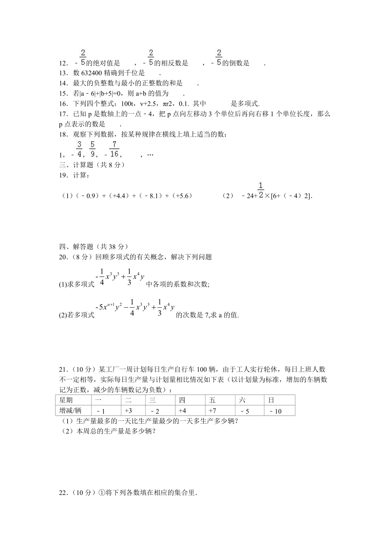 2018-2019学年 七年级数学上第一次联考试题含答案.doc_第2页