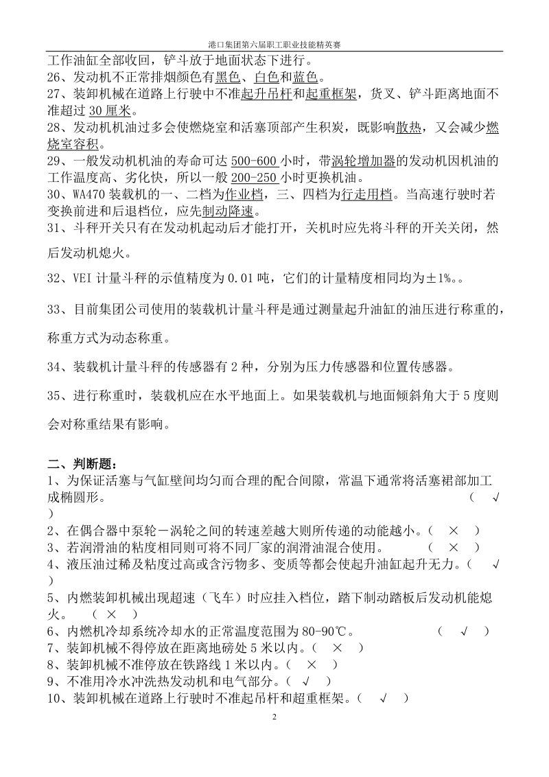 装载机技术比武理论考试题库.doc_第2页