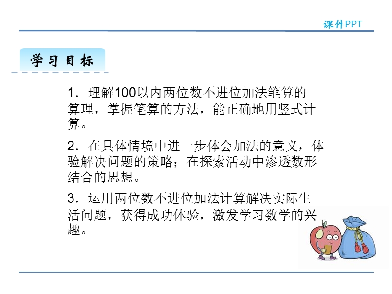 冀教版小学数学一年级下册《两位数加两位数(不进位) 》课件.ppt_第2页