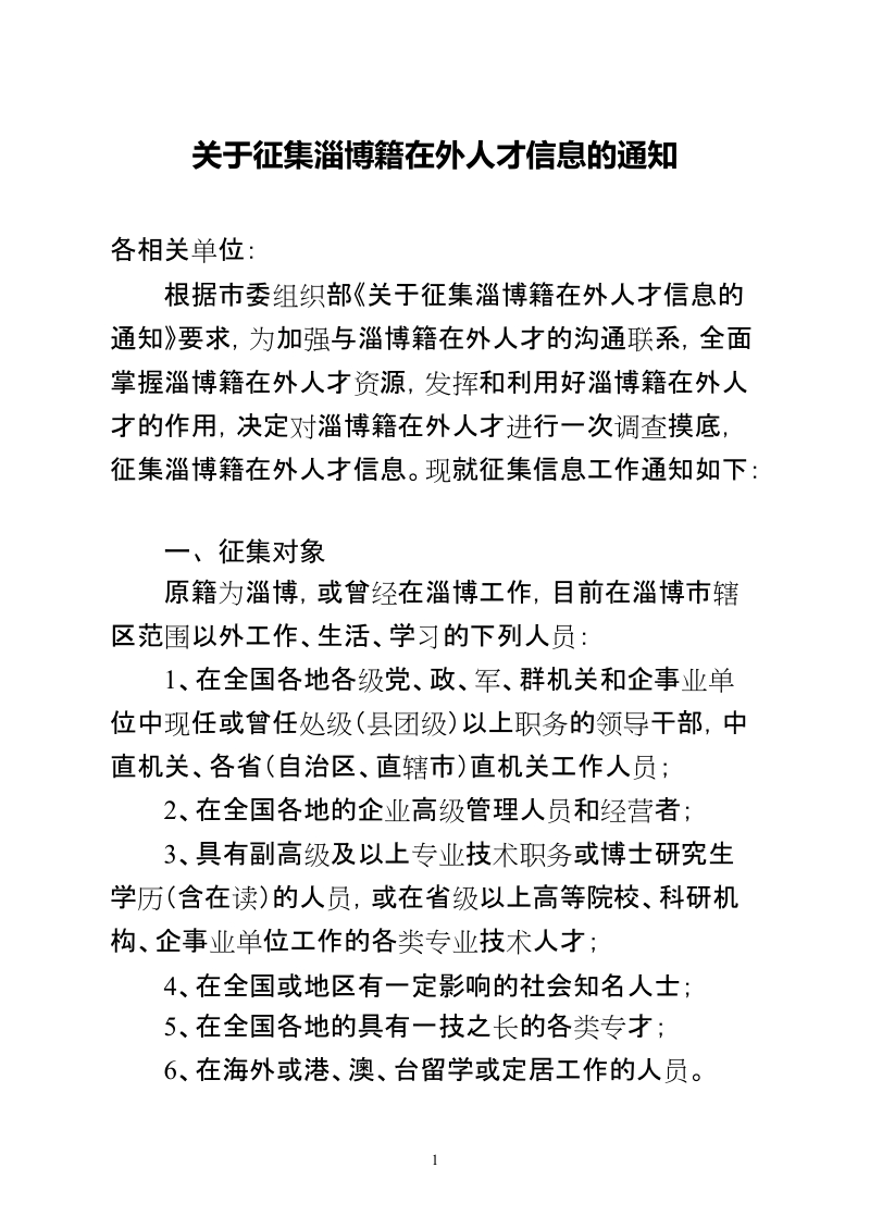 关于征集淄博籍在外人才信息的通知.doc_第1页