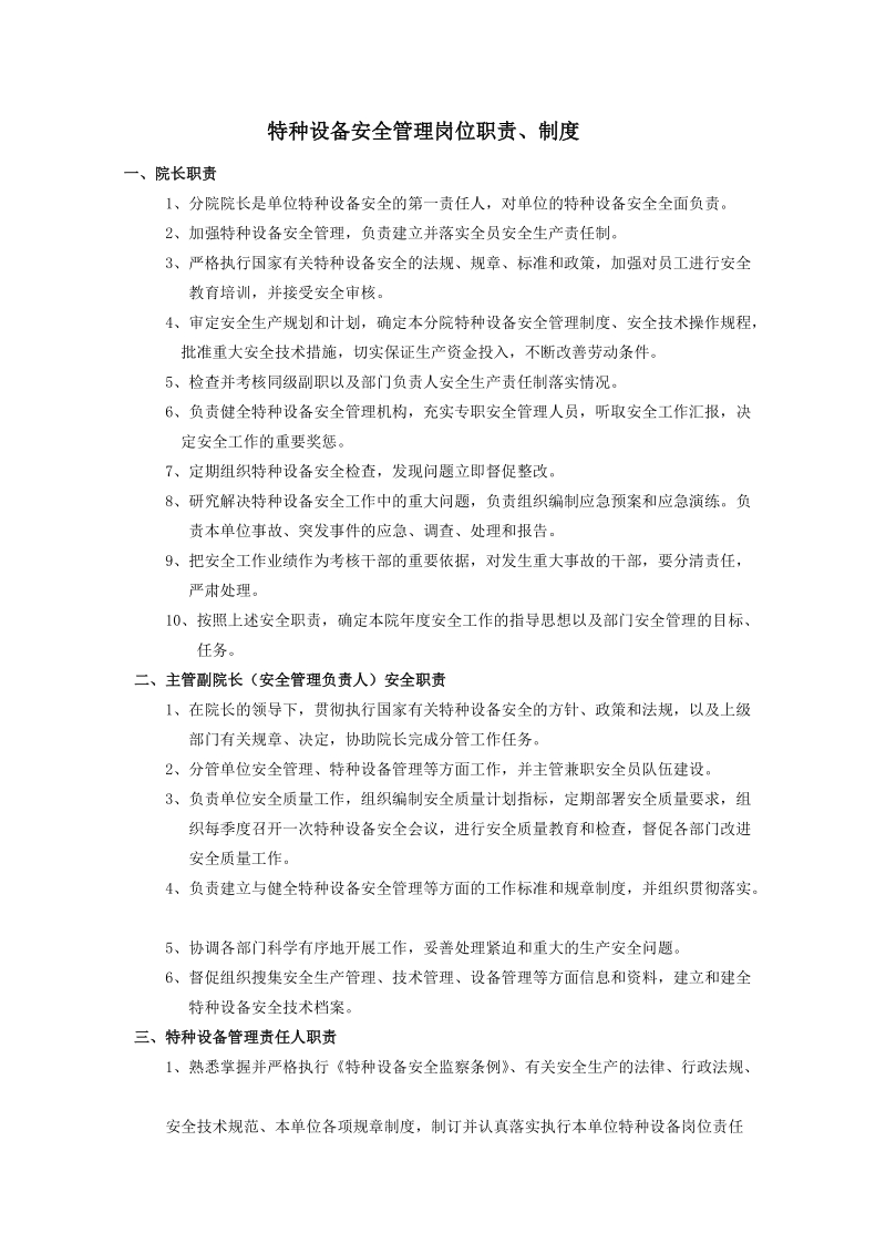 特种设备安全管理岗位职责.doc_第1页