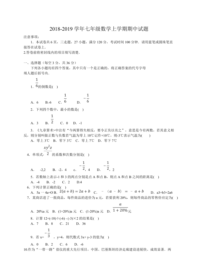 2018- 2019学年七年级数学上期中试题含答案.doc_第1页