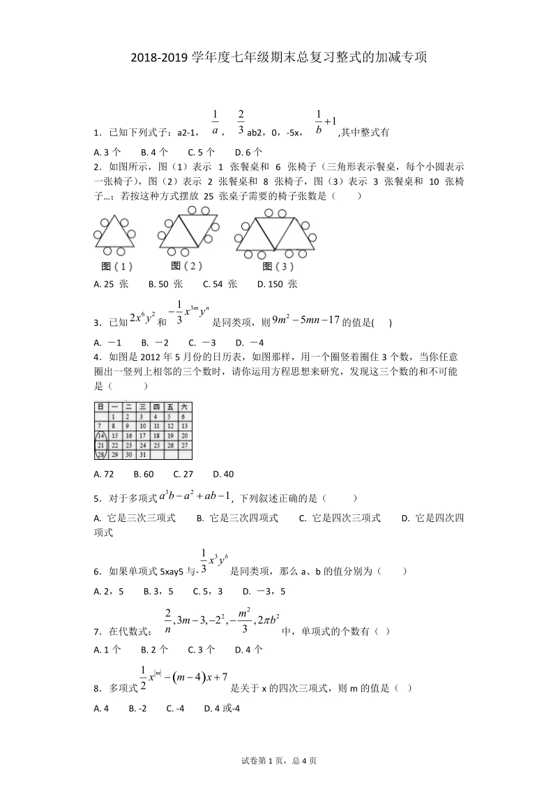 2018-2019学年七年级数学上期末考试模拟试 卷含答案.doc_第1页