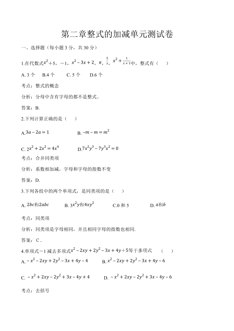 2018-2019学年人教版七年级数学上册第二章整的加减单元测试题.docx_第1页