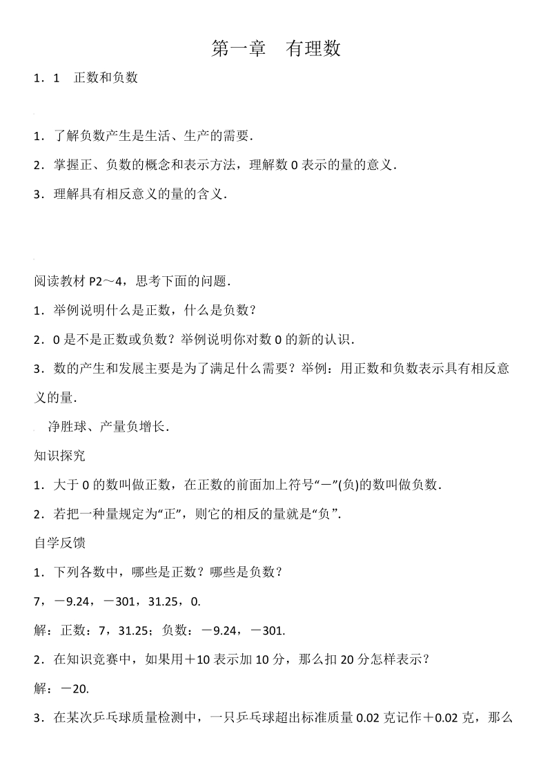 人教版七年级上册数学教案：第一章 1.1　正数和负数.doc_第1页