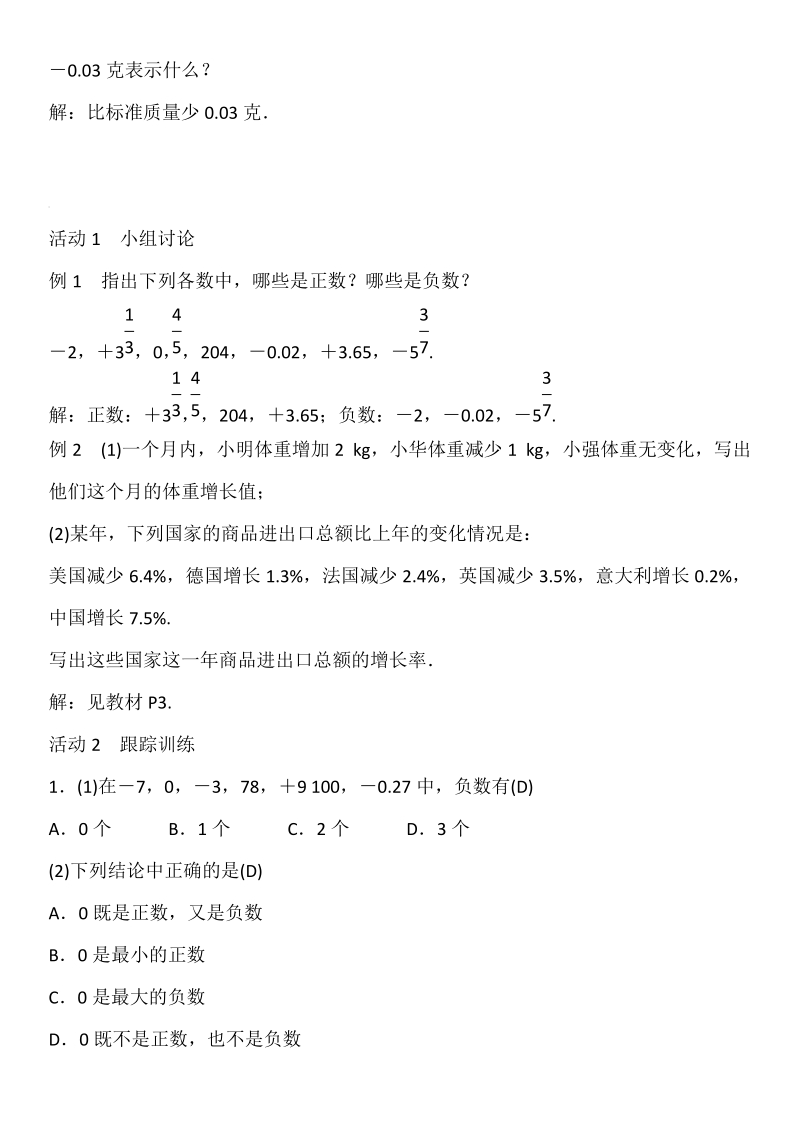 人教版七年级上册数学教案：第一章 1.1　正数和负数.doc_第2页