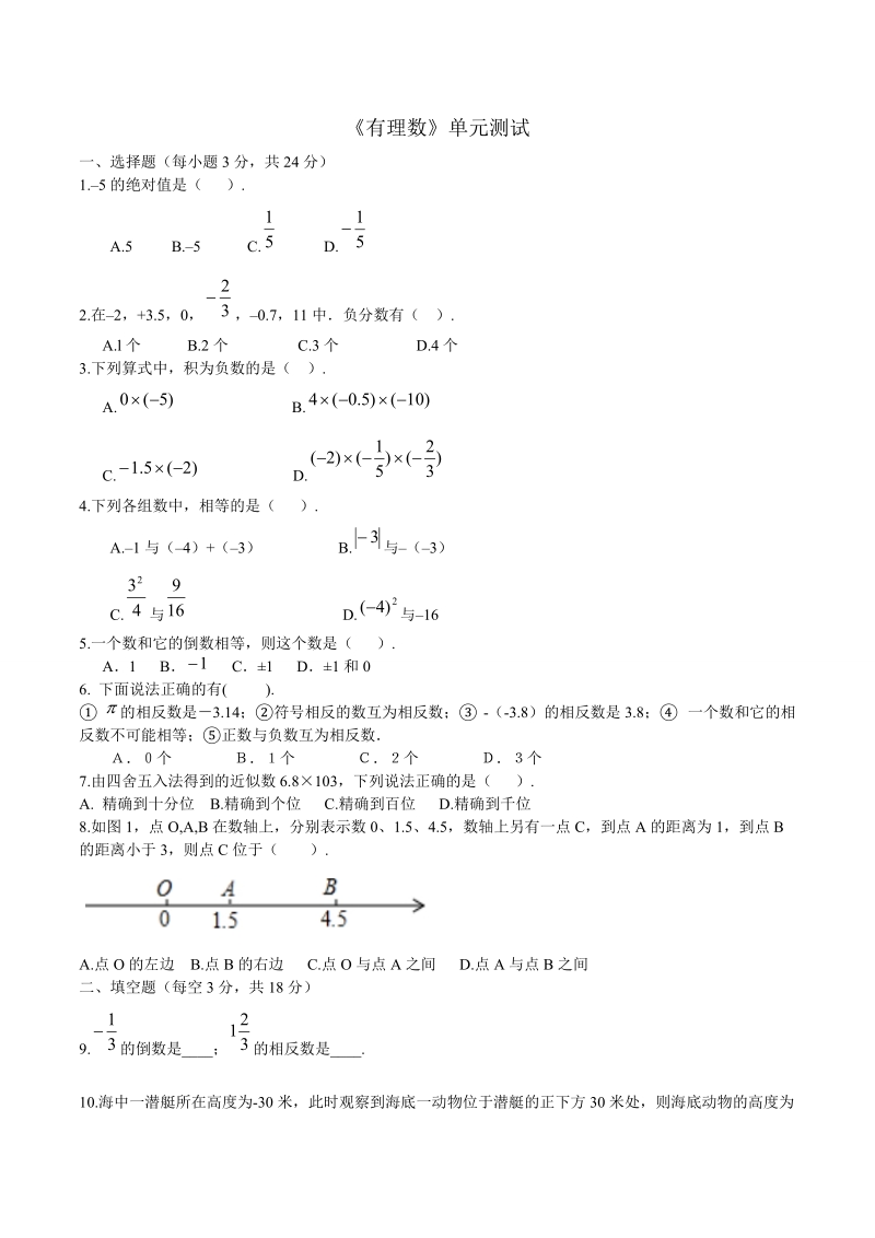 2018-2019学年人教版七年级数学上 第1章有理数章末检测卷含答案.doc_第1页