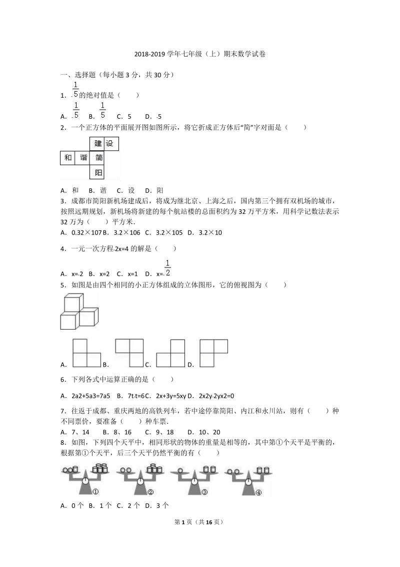 2018-2019学年七年级上期末 教学质量数学试题附答案.doc_第1页