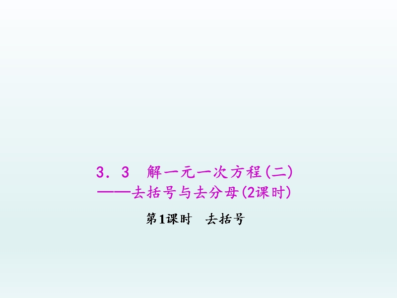 人教版七年级数学上学期第3章一元一次方程教学课件--3.3.1 去括号.ppt_第1页