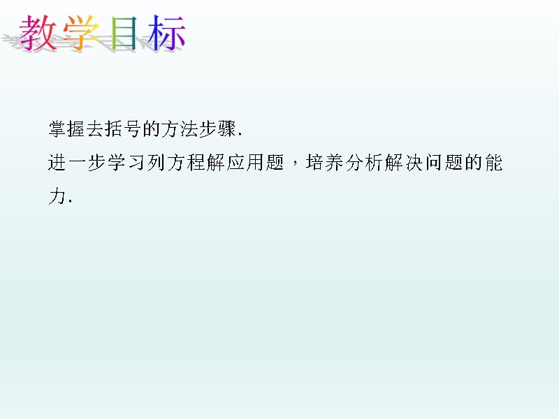 人教版七年级数学上学期第3章一元一次方程教学课件--3.3.1 去括号.ppt_第2页