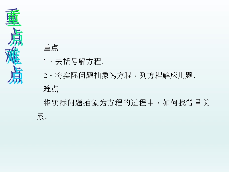 人教版七年级数学上学期第3章一元一次方程教学课件--3.3.1 去括号.ppt_第3页