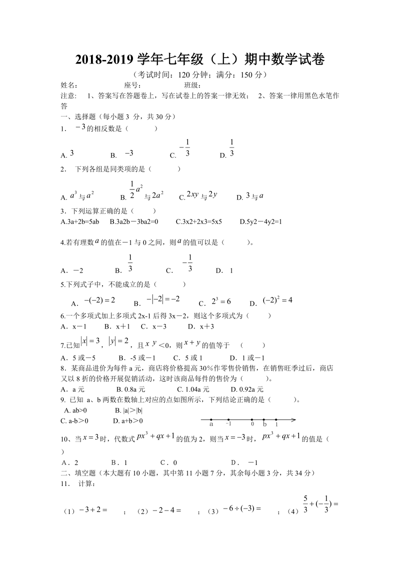 2018--2019学年七年 级数学上期中试题含答案.doc_第1页