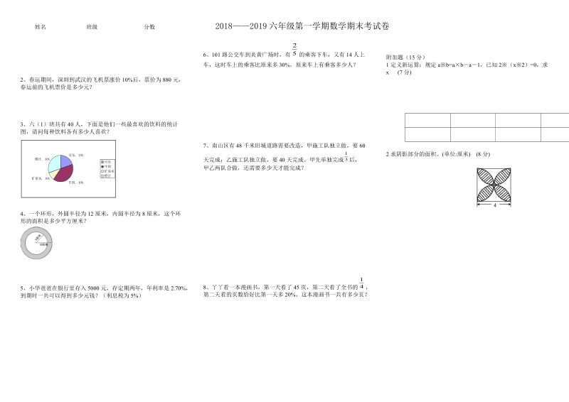 2018-2019学年六年级第一学期数学期末考试卷有附加题.doc_第2页