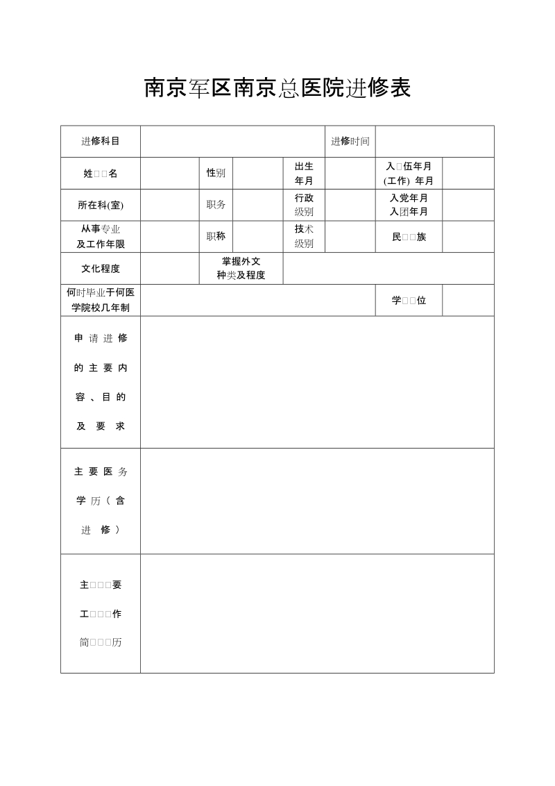 南京军区南京总医院进修表.doc_第1页