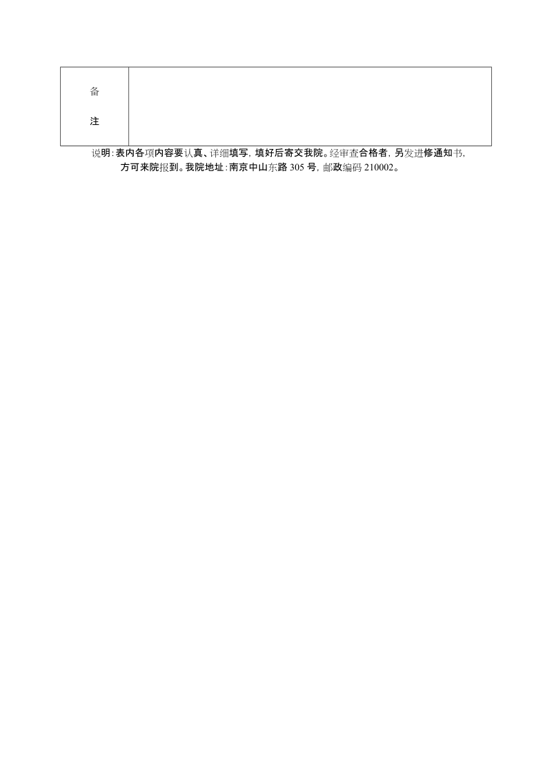 南京军区南京总医院进修表.doc_第3页