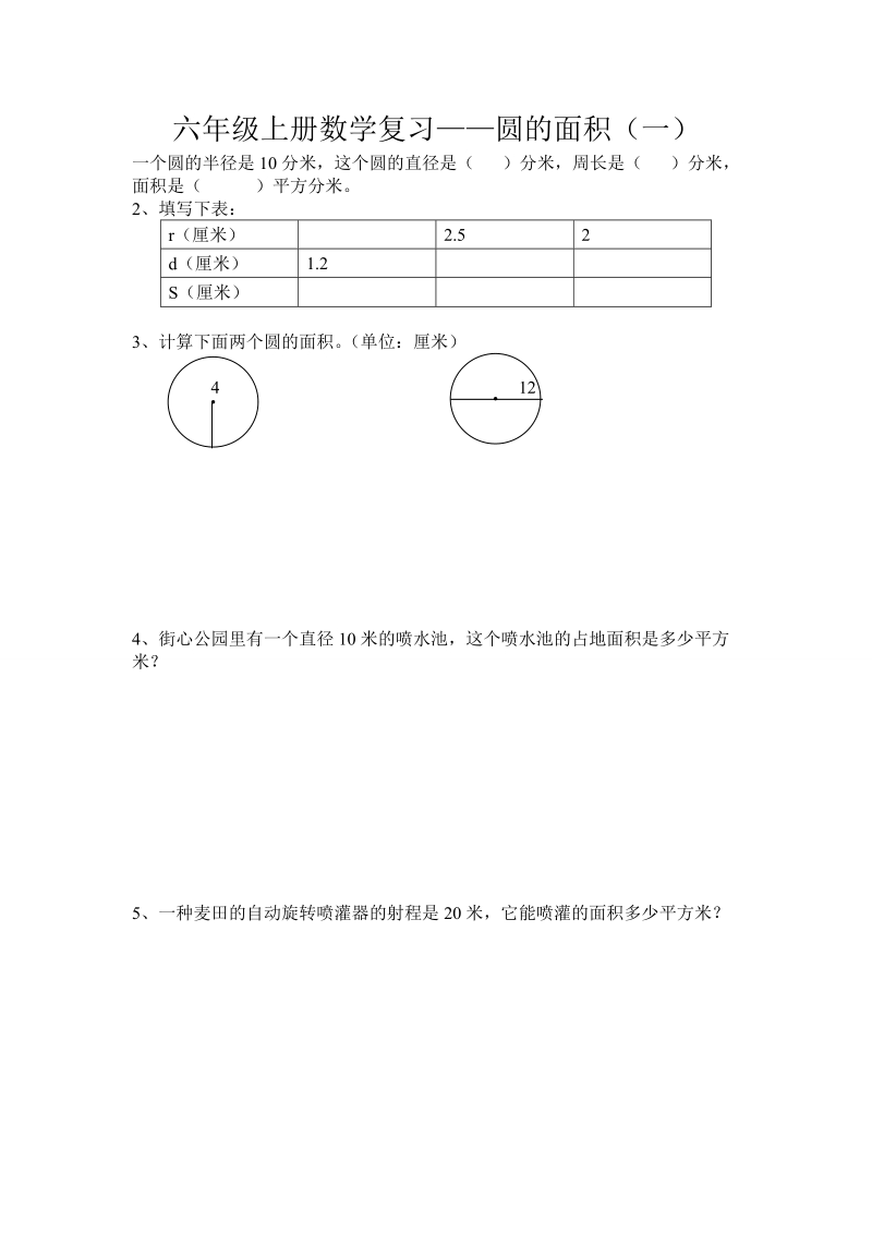 2018-2019学年六年级上册数学复习——圆的面积（一）.doc_第1页