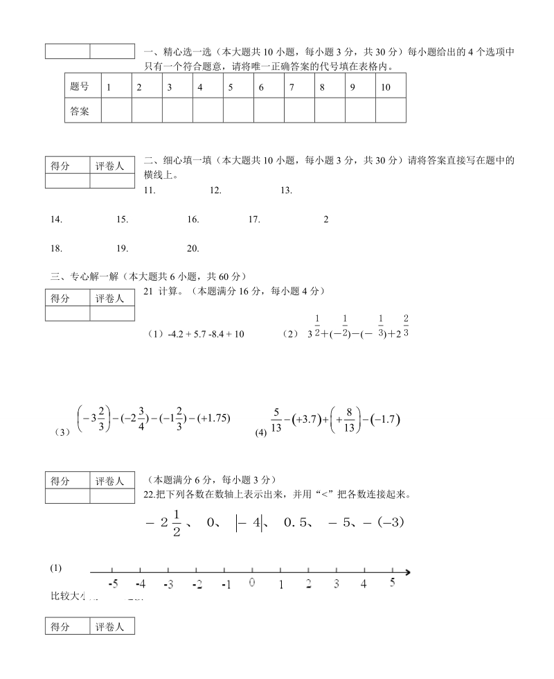 2018-2019学年七年级数学上第一次月考试题含答 案.doc_第3页