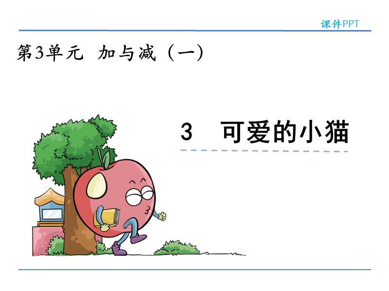 北师大版小学一年级数学上册《 可爱的小猫 》课件.ppt_第1页