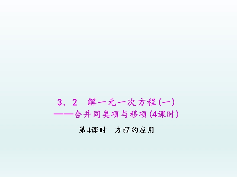 人教版七年级数学上学期第3章一元一次方程教学课件--3.2.4 方程的应用.ppt_第1页