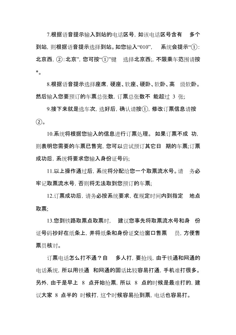 【铁路局内部人员推荐的】电话订票技巧.doc_第2页