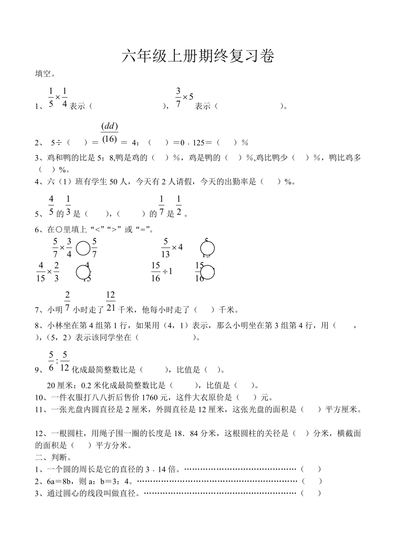 2018-2019学年人教版六年级上册期末复习卷.doc_第1页