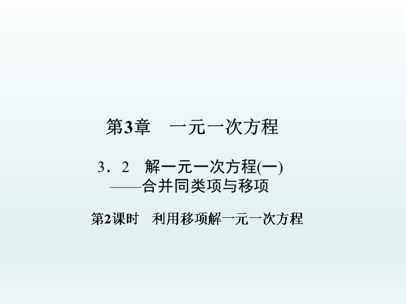 人教版七年级数学上学期第3章一元一次方程--利用移项解一元一次方程.ppt_第1页