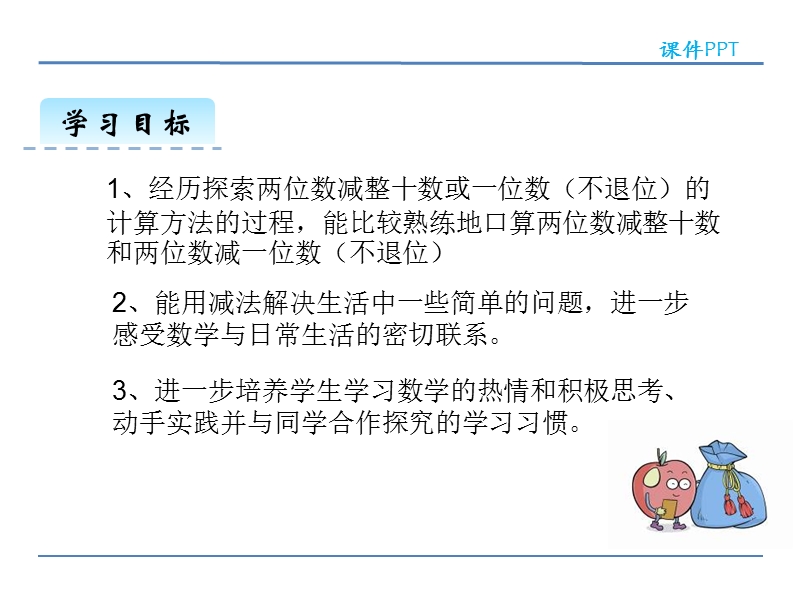 冀教版小学数学一年级下册《两位数减整十数 》课件.ppt_第2页