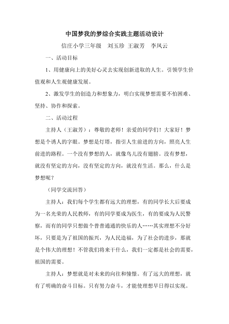 中国梦我的梦综合实践主题活动设计.doc_第1页