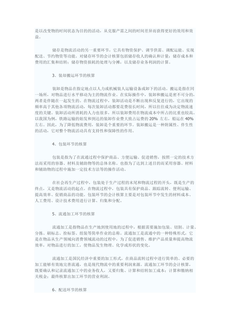 物流业的会计核算.doc_第2页